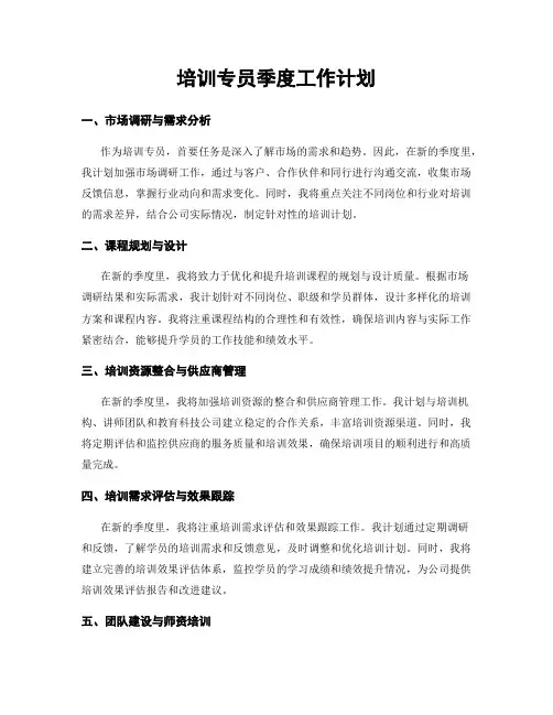 培训专员季度工作计划