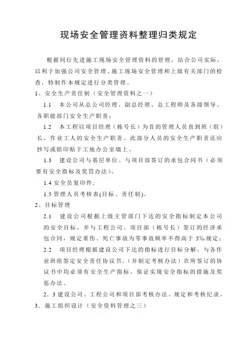 现场安全管理资料整理归类规定