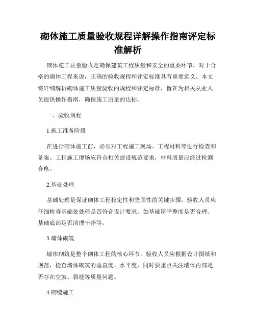 砌体施工质量验收规程详解操作指南评定标准解析