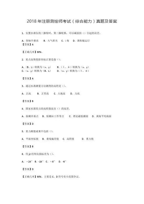 2018年注册测绘师考试综合能力真题