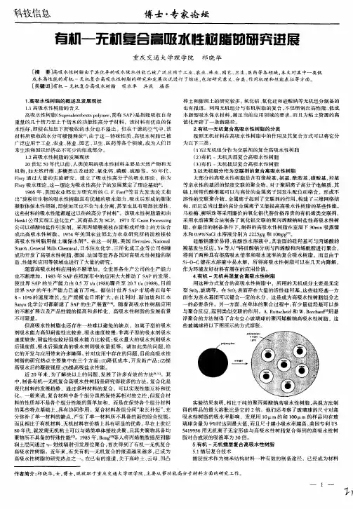 有机-无机复合高吸水性树脂的研究进展