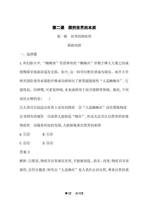 人教版高中思想政治必修4课后习题 第一单元 探索世界与把握规律 第二课 第一框 世界的物质性