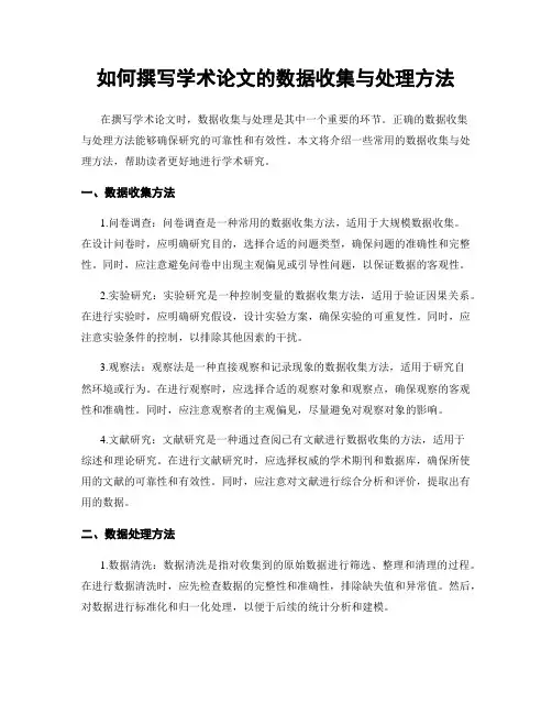 如何撰写学术论文的数据收集与处理方法
