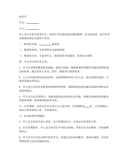 合作举办敬老院协议书范本