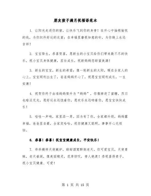朋友孩子满月祝福语范本(六篇)