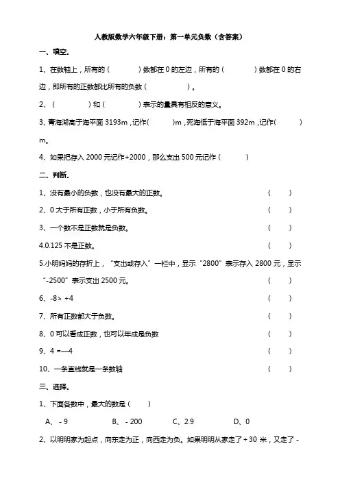 【数学】人教版数学六年级下册：第一单元负数(含答案)