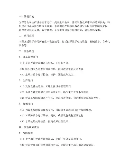 设备故障保障应急预案