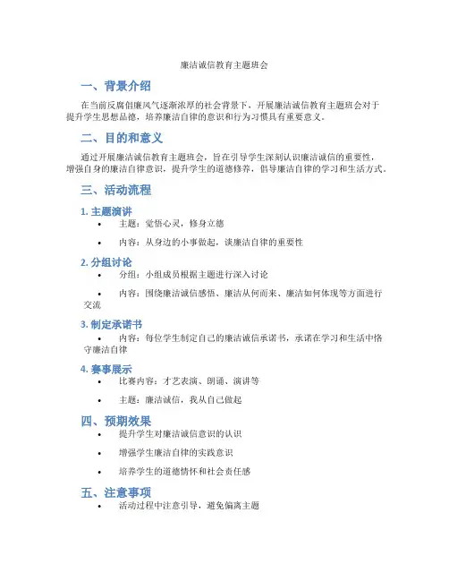 廉洁诚信教育主题班会