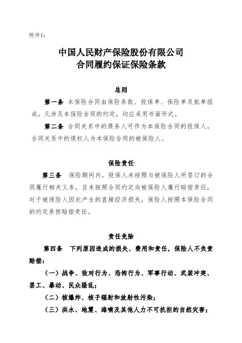 中国人民财产保险股份有限公司合同履约保证保险条款.pdf
