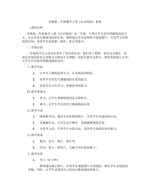 苏教版二年级数学上册《认识线段》教案