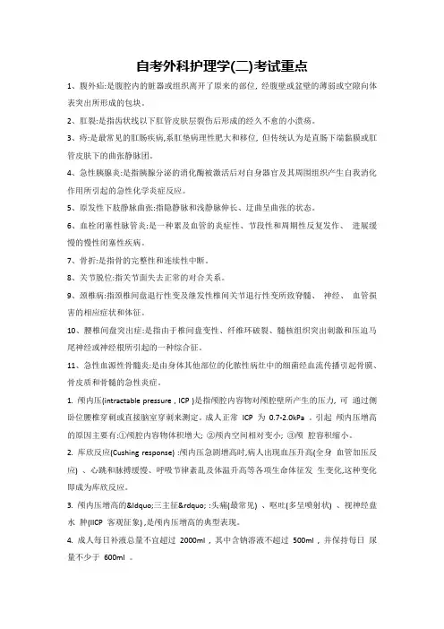 自考外科护理学(二)考试重点