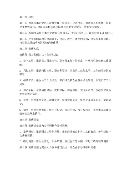国企员工薪酬管理制度模板