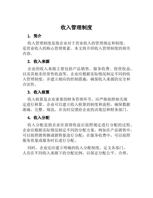 收入管理制度