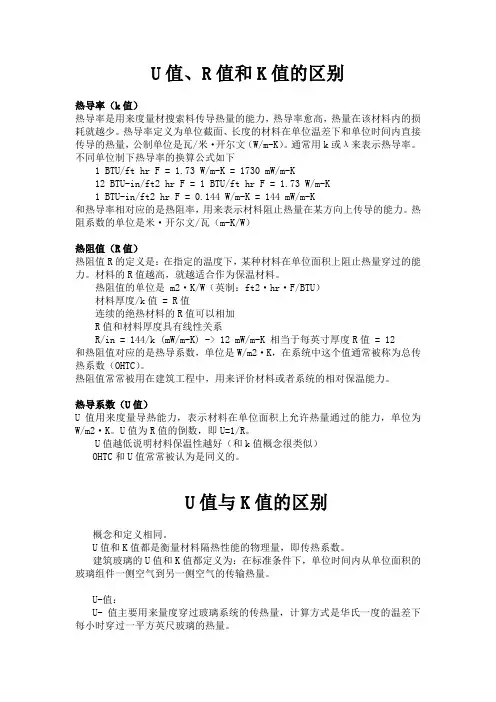 热传导的U值和K值、R值
