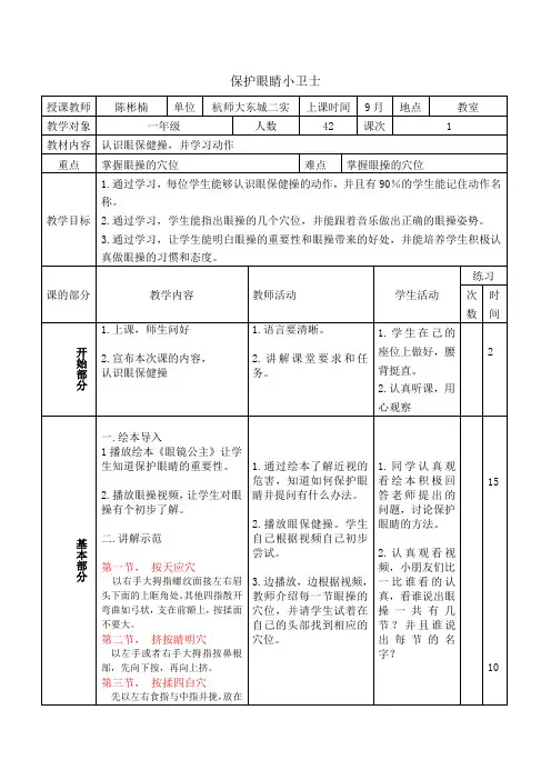眼保健操教案