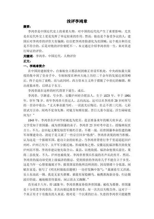 浅评李鸿章