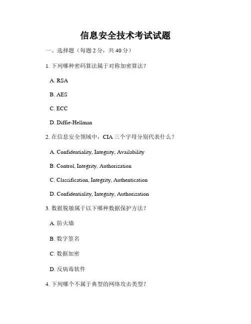 信息安全技术考试试题
