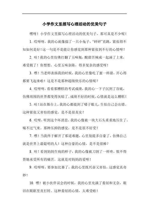 小学作文里描写心理活动的优美句子