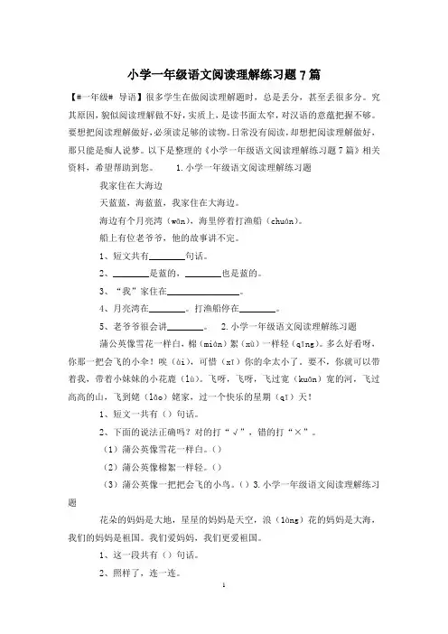 小学一年级语文阅读理解练习题7篇