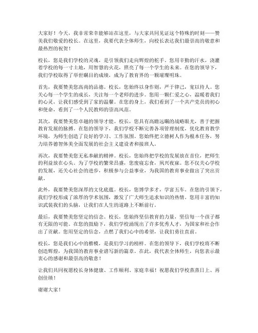 教师发言赞美校长的发言稿