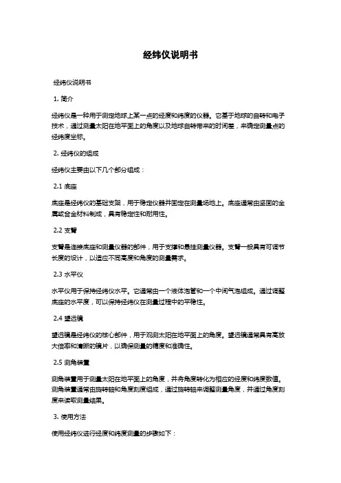 经纬仪说明书