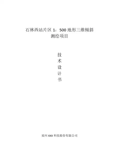 1：500地形三维倾斜测绘项目技术方案
