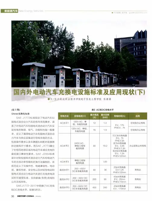 国内外电动汽车充换电设施标准及应用现状(下)