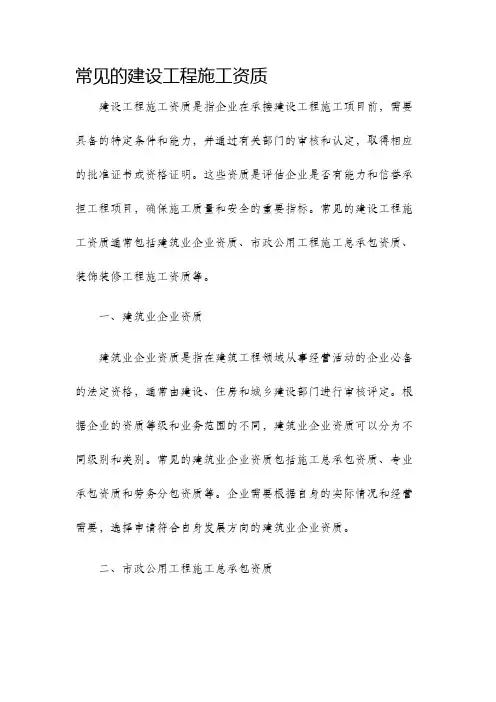 常见的建设工程施工资质