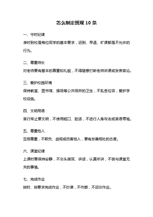 怎么制定班规10条