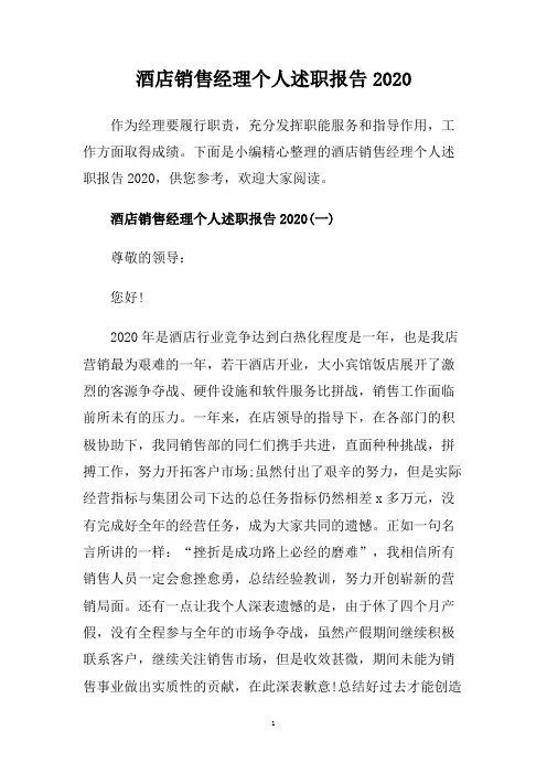 酒店销售经理个人述职报告2020.doc