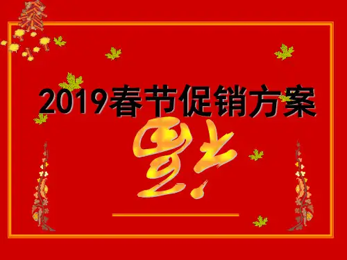 春节活动方案PPT资料43页