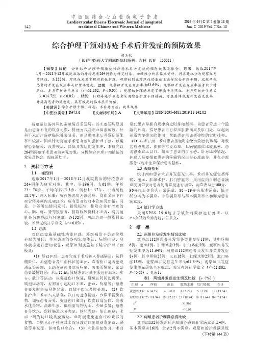 综合护理干预对痔疮手术后并发症的预防效果