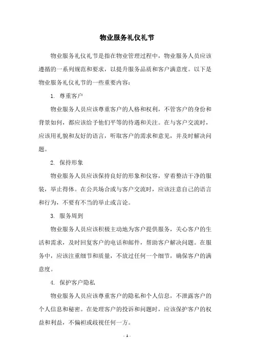 物业服务礼仪礼节