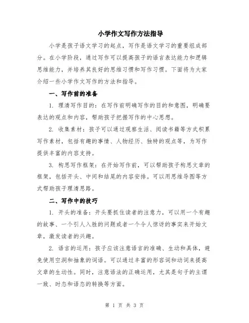 小学作文写作方法指导