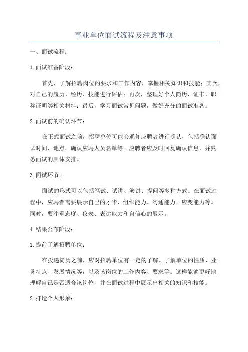 事业单位面试流程及注意事项