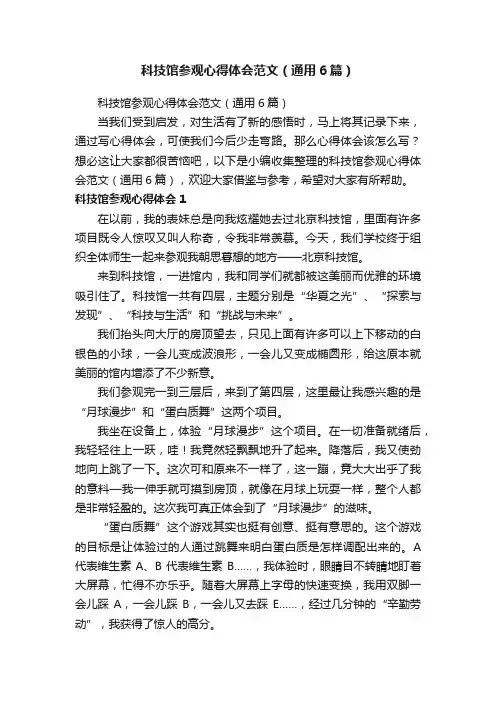 科技馆参观心得体会范文（通用6篇）