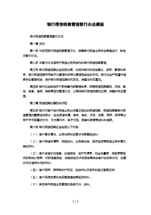 银行授信档案管理暂行办法模版