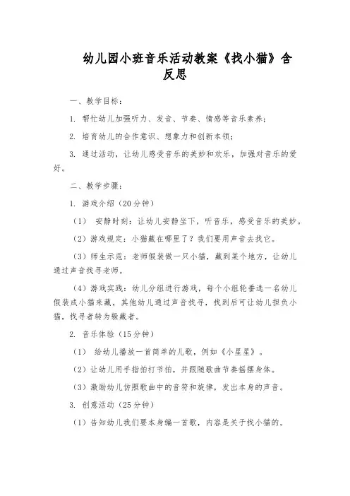 幼儿园小班音乐活动教案《找小猫》含反思