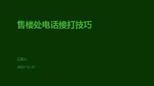 售楼处电话接打技巧
