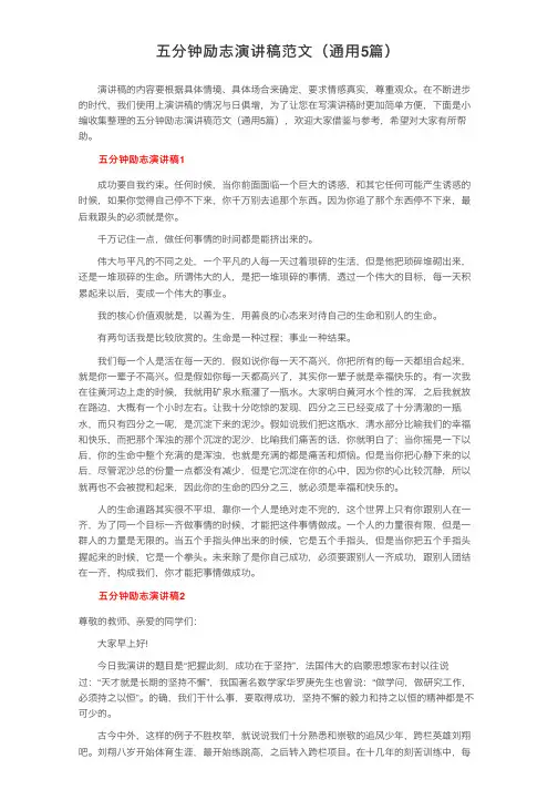 五分钟励志演讲稿范文（通用5篇）