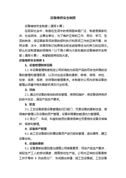 设备维修安全制度（通用6篇）