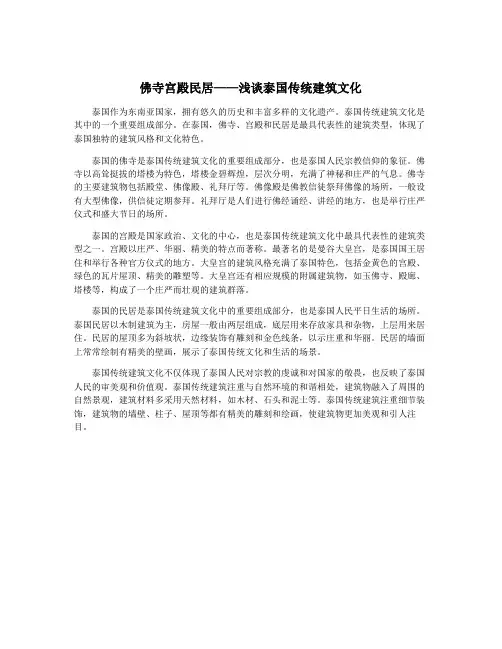佛寺宫殿民居——浅谈泰国传统建筑文化