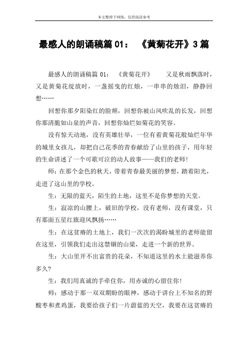 最感人的朗诵稿篇01： 《黄菊花开》3篇