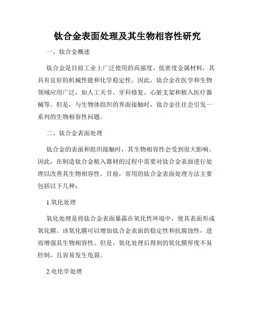 钛合金表面处理及其生物相容性研究