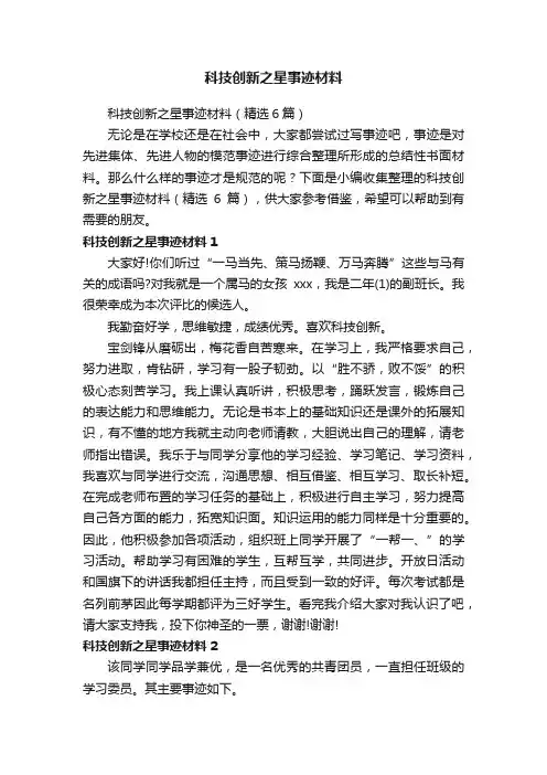 科技创新之星事迹材料（精选6篇）
