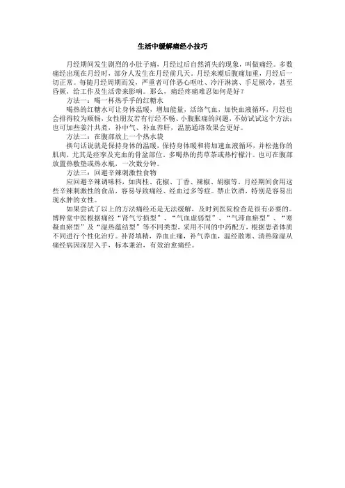 生活中缓解痛经小技巧