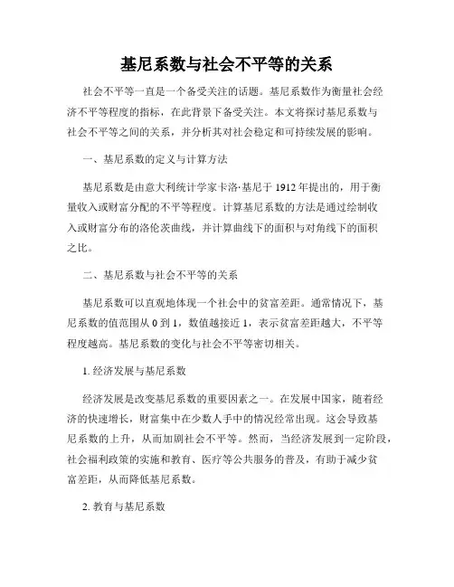 基尼系数与社会不平等的关系