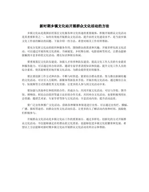 新时期乡镇文化站开展群众文化活动的方法