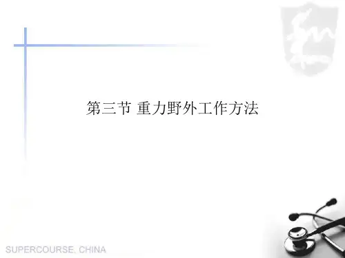 第三章 第三节 重力野外工作方法