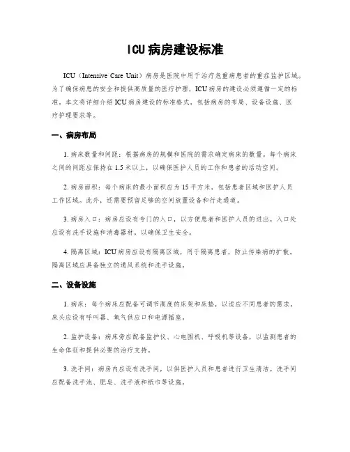 ICU病房建设标准